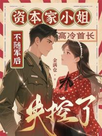 资本家小姐不随军后,高冷首长失控了