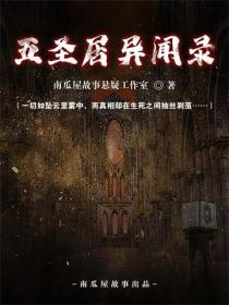 五圣居异闻录