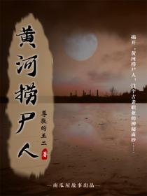 黄河捞尸人