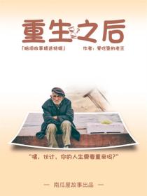 重生之后