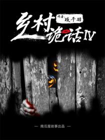 乡村诡话之打锣人（四）