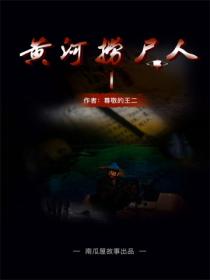 黄河捞尸人（第一部）
