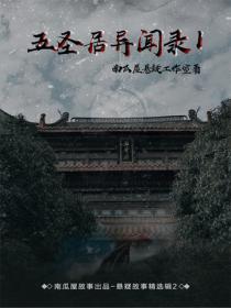 五圣居异闻录Ⅰ