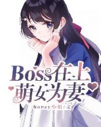 欢宠来袭:boss的专属小萌妻