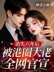 消失六年后,被港圈大佬全网官宣