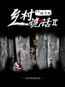 乡村诡话之打锣人（二）