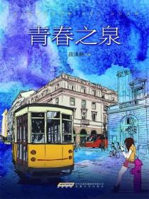 青春之泉