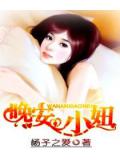 晚安,小妞