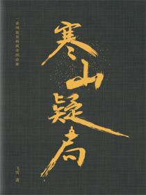 寒山疑局
