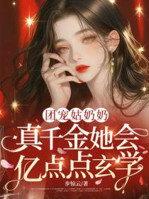 团宠姑奶奶:真千金她会亿点点玄学