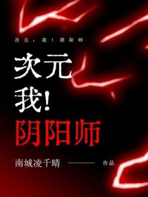 次元：我！阴阳师
