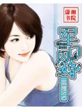 军门闪婚