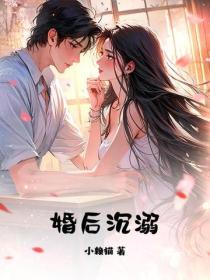 闪婚而已,别失控