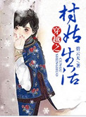 穿越之村姑生活(种田)