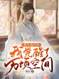 农门悍妻本王赖上你了免费阅读