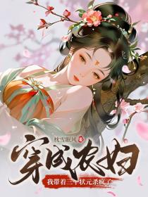 穿成农妇,我带着三个状元杀疯了