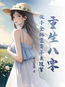 重生八零,假千金抛家弃子去随军