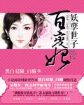 狱界锁妖局短剧完整