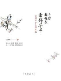与你相遇在素锦华年：宋词四公子的词与情