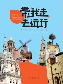 带我走，去远行