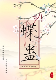 蝶蛊(兄妹H1V1)
