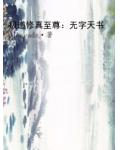 极道修真至尊:无字天书