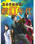 混世草根称霸:橙红年代