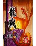 龙战