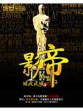 影帝