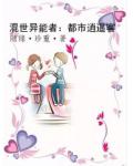 混世异能者:都市逍遥客