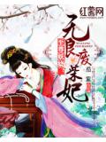至尊妖娆:无良废柴妃