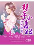 兽性独宠:辣手小毒妃