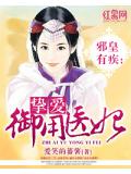 邪皇有疾:挚爱御用医妃