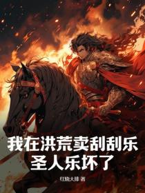 我在洪荒卖刮刮乐 圣人乐坏了
