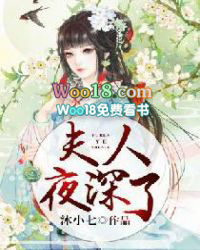 夫人 夜深了