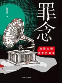 罪念 意思