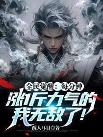 全球觉醒:觉醒第一天我举世无敌了