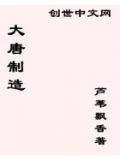 大唐制造