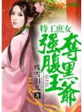 特工庶女,强夺腹黑王爷