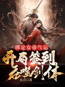 绑定女帝气运,开局签到吞噬剑体