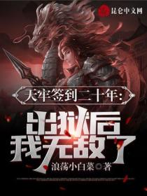 天牢签到二十年:出狱后我无敌了