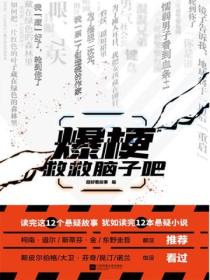 爆梗:救救脑子吧