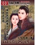 风流名将