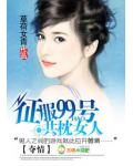 夺情:征服99号共枕女人