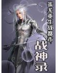 蚩尤重生战都市:战神录