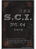 sci谜案集第五部