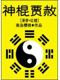 神棍贾赦全文免费阅读无弹窗