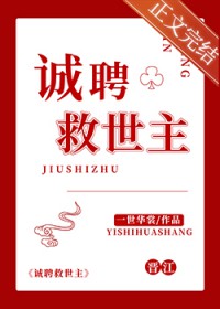 诚聘救世主by
