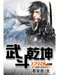 武斗乾坤全部人物一览表