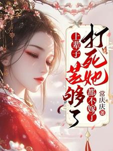 上辈子苦够了,打死她都不嫁了